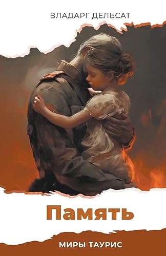 Память (Миры Таурис, Band 4)