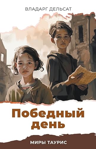 Победный день (Миры Таурис, Band 5)