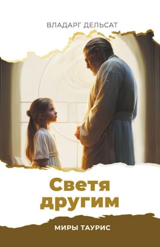 Светя другим (Миры Таурис, Band 6)