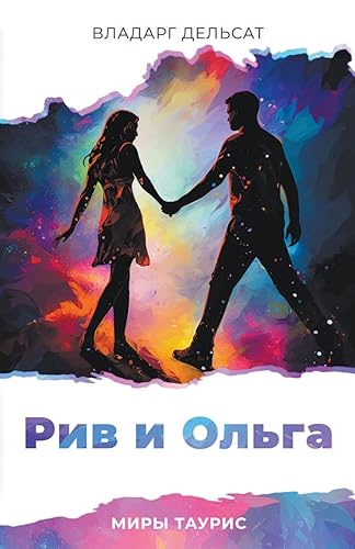 Рив и Ольга (Миры Таурис, Band 7)