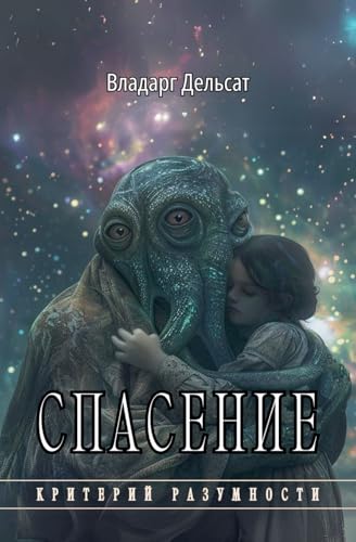 Спасение (Критерий Разумн&)