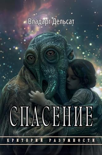 Спасение (Критерий Разумн&)