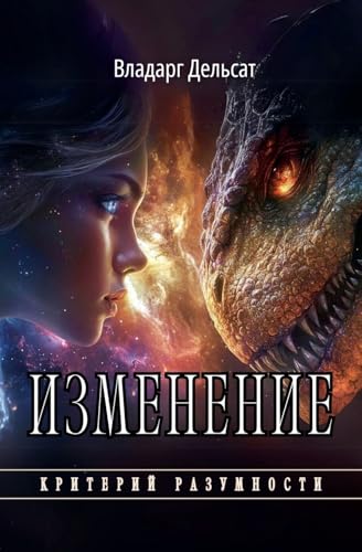Изменение (Критерий Разумн&, Band 10) von VD