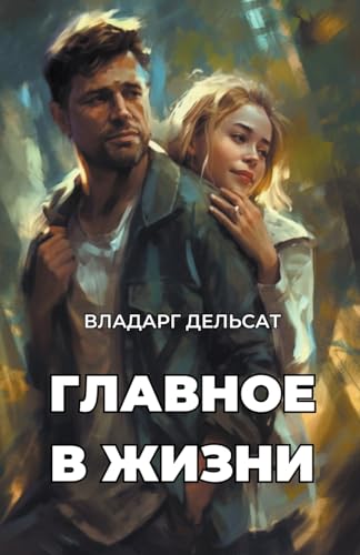 Главное в жизни