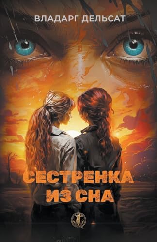 Сестренка из сна