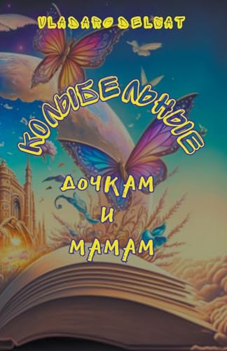 Колыбельные дочкам и мамам von Vh4061