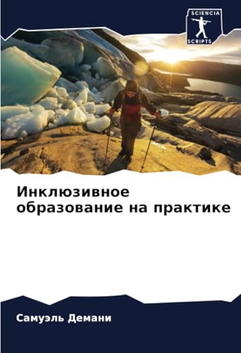 Инклюзивное образование на практике: DE von Sciencia Scripts