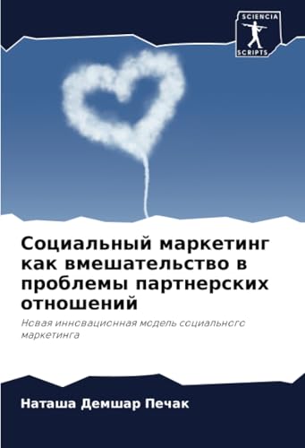 Социальный маркетинг как вмешательство в проблемы партнерских отношений: Новая инновационная модель социального маркетинга: Nowaq innowacionnaq model' social'nogo marketinga von Sciencia Scripts