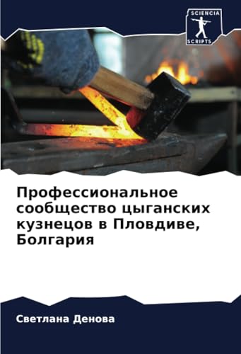 Профессиональное сообщество цыганских кузнецов в Пловдиве, Болгария: DE von Sciencia Scripts