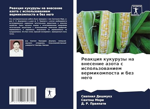 Reakciq kukuruzy na wnesenie azota s ispol'zowaniem wermikomposta i bez nego: DE