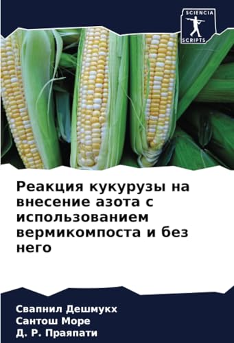 Реакция кукурузы на внесение азота с использованием вермикомпоста и без него: DE von Sciencia Scripts