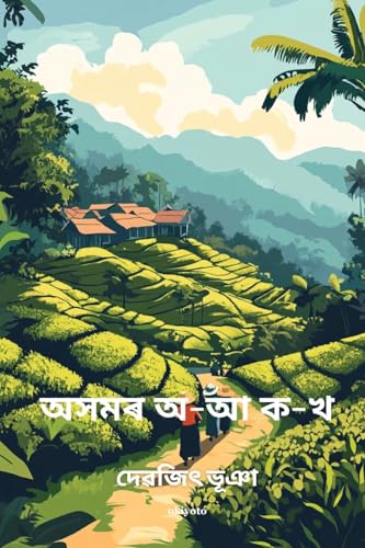 Assamer O Aa K Kha von Ukiyoto Publishing