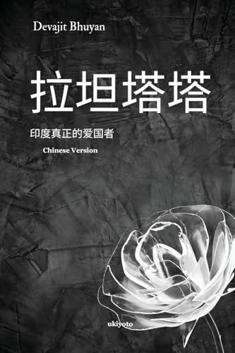 Ratan Tata Chinese Version von Ukiyoto Publishing