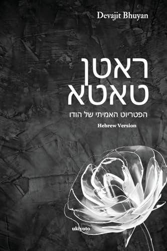 Ratan Tata Hebrew Version von Ukiyoto Publishing