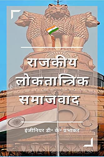 राजकीय लोकतान्त्रिक समाजवाद von Notion Press