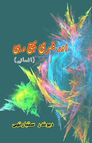 Aur bansarii bajti rahi: (And the flute kept playing, Short Stories) von Taemeer Publications