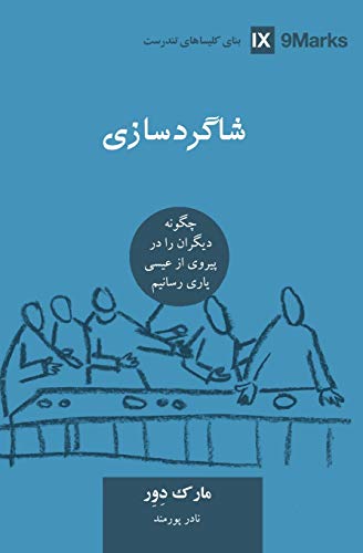 Discipling / ﺷﺎﮔﺮدﺳﺎزی (Farsi): How to Help Others Follow Jesus (Building Healthy Churches (Farsi))