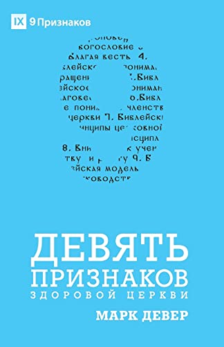 Nine Marks of a Healthy Church / ДЕВЯТЬ ПРИЗНАКОВ ... ЦЕРКВИ von 9marks
