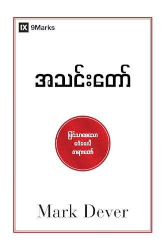 The Church (Burmese): The Gospel Made Visible von 9Marks