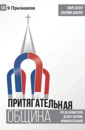 The Compelling Community / ПРИТЯГАТЕЛЬНАЯ ... Where God's Power Makes a Church Attractive von 9marks