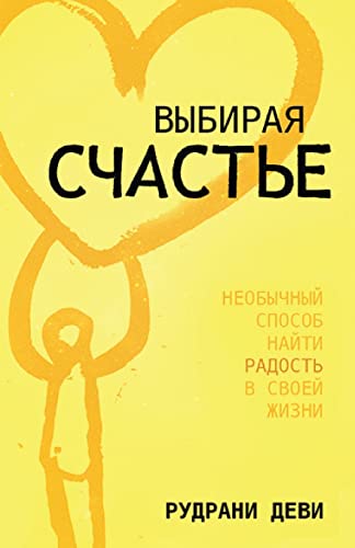 ВЫБИРАЯ СЧАСТЬЕ (Russian)