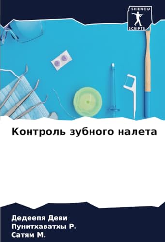 Контроль зубного налета: DE von Sciencia Scripts