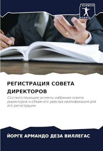 РЕГИСТРАЦИЯ СОВЕТА ДИРЕКТОРОВ: Соответствующие аспекты избрания совета директоров и объем его реестра квалификация для его регистрации: ... ego reestra kwalifikaciq dlq ego registracii von Sciencia Scripts