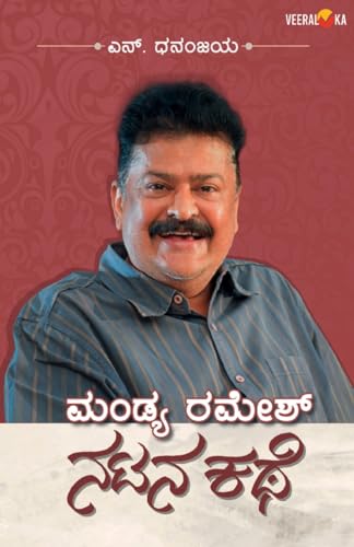 MANDYA RAMESH-NATANA KATHE (Kannada) von Veeraloka Prathistana