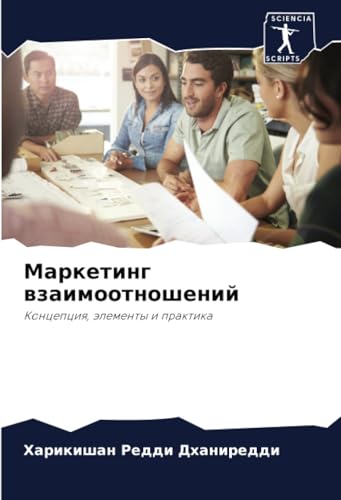 Маркетинг взаимоотношений: Концепция, элементы и практика: Koncepciq, älementy i praktika von Sciencia Scripts
