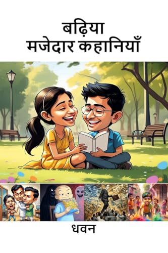 बढ़िया मजेदार कहानियाँ von Notion Press