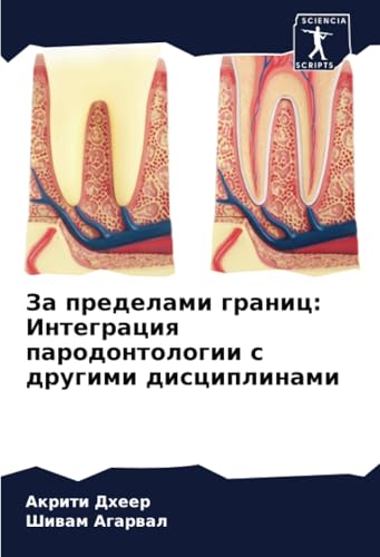 За пределами границ: Интеграция пародонтологии с другими дисциплинами: DE