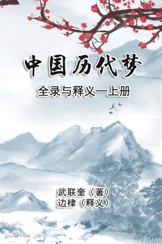 中国历代梦全录与释义:上册: The Complete Collection and Interpretation of Dreams in Chinese History: Volume One 中国历代梦全录与释义:上册: The Complete Collection and Interpretation of Dreams in Chinese History: Volume One von Ehgbooks