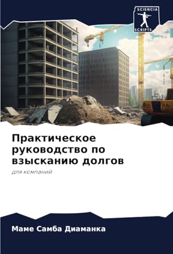 Практическое руководство по взысканию долгов: для компаний: dlq kompanij von Sciencia Scripts