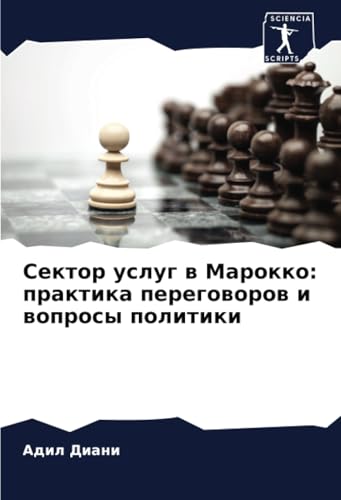 Сектор услуг в Марокко: практика переговоров и вопросы политики: DE