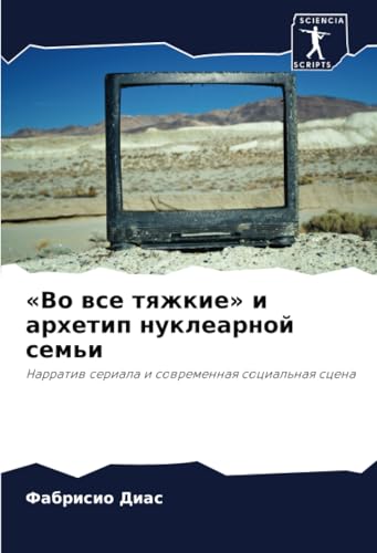 «Во все тяжкие» и архетип нуклеарной семьи: Нарратив сериала и современная социальная сцена: Narratiw seriala i sowremennaq social'naq scena von Sciencia Scripts