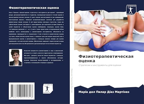 Fizioterapewticheskaq ocenka: Strategii i instrumenty dlq ocenki