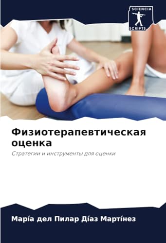 Физиотерапевтическая оценка: Стратегии и инструменты для оценки: Strategii i instrumenty dlq ocenki Физиотерапевтическая оценка: Стратегии и инструменты для оценки: Strategii i instrumenty dlq ocenki
