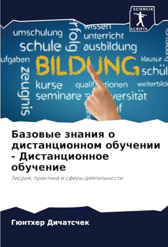 Базовые знания о дистанционном обучении - Дистанционное обучение: Теория, практика и сферы деятельности: Teoriq, praktika i sfery deqtel'nosti von Sciencia Scripts