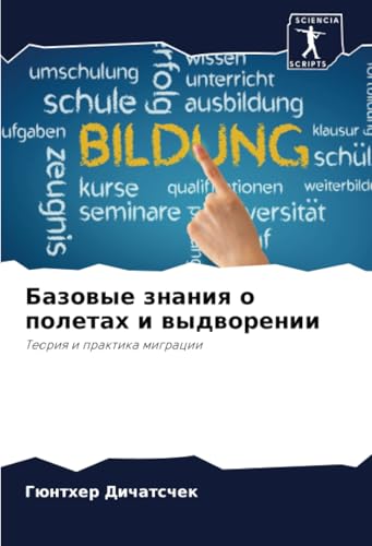 Базовые знания о полетах и выдворении: Теория и практика миграции: Teoriq i praktika migracii von Sciencia Scripts