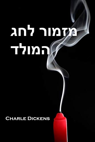 מזמור לחג המולד: A Christmas Carol, Hebrew edition מזמור לחג המולד: A Christmas Carol, Hebrew edition