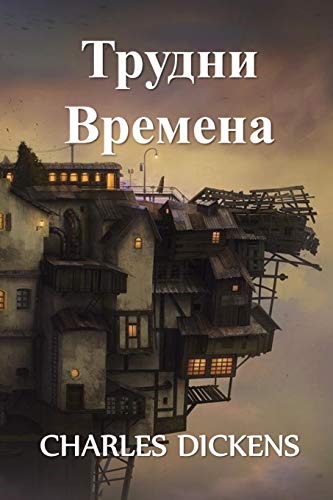 Трудни Времена: Hard Times, Bulgarian edition Трудни Времена: Hard Times, Bulgarian edition