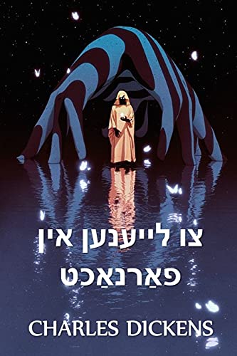צו לייענען אין פאַרנאַכט: To Be Read At Dusk, Yiddish edition