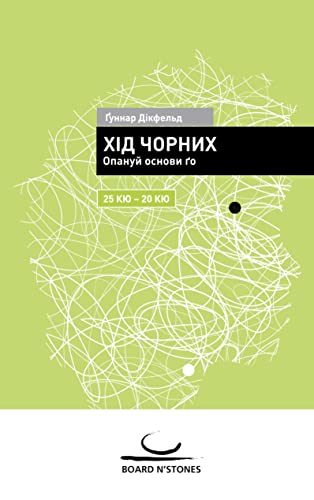 Khid chornykh: Opanuj osnovy go. 25 kyu - 20 kyu