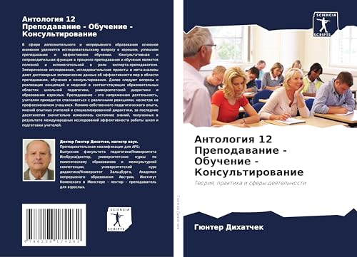Antologiq 12 Prepodawanie - Obuchenie - Konsul'tirowanie: Teoriq, praktika i sfery deqtel'nosti