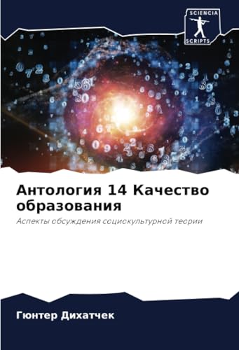 Антология 14 Качество образования: Аспекты обсуждения социокультурной теории: Aspekty obsuzhdeniq sociokul'turnoj teorii von Sciencia Scripts