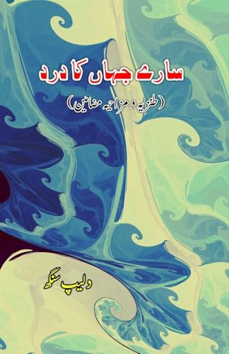 Saare Jahan ka Dard: (Pain of the world, Urdu Humorous Essays) von Taemeer Publications
