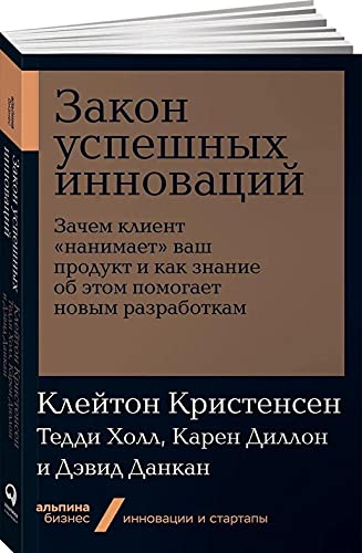 Zakon uspeshnykh innovatsij. Zachem klient "nanimaet" vash produkt i kak znanie ob etom pomogaet novym razrabotkam
