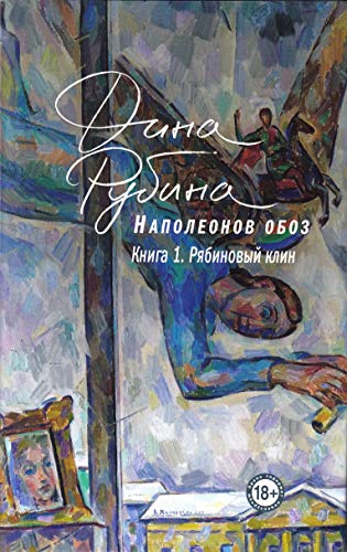 Napoleonov oboz. Kniga 1: Riabinovyj klin Napoleonov oboz. Kniga 1: Riabinovyj klin