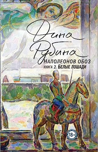 Napoleonov oboz. Kniga 2: Belye loshadi
