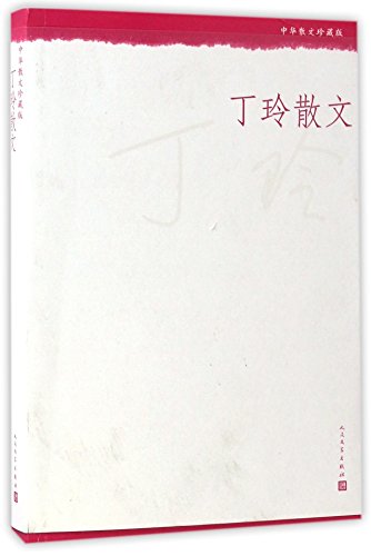 Collected Proses of Ding Ling (Chinese Proses Collector's Edition) (Chinese Edition)